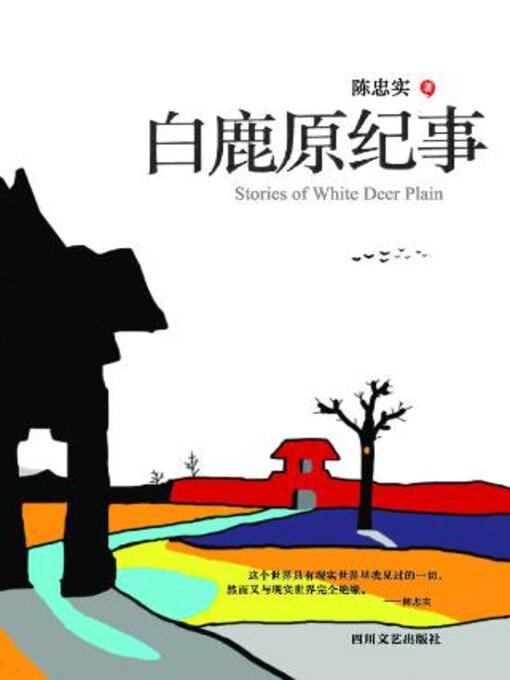 Title details for 白鹿原纪事 by 陈忠实 - Available
